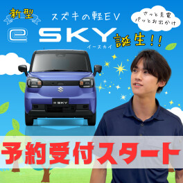 ★【新型】ｅＳＫＹ誕生‼︎予約開始‼︎★